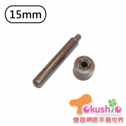 15mm環釦斬(RU-15雞眼工具)
