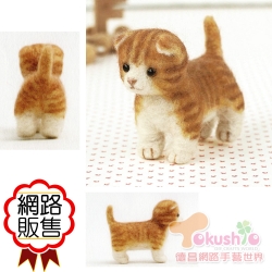 日本羊毛材料包-曼赤肯貓(虎斑)