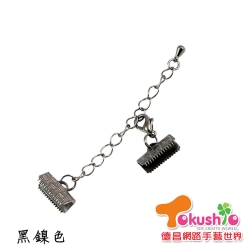 K10韓國頭+緞帶夾13mm+延長鍊-50入《黑鎳/青古》